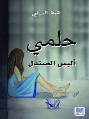 cover image of حلمي ألبس صندل